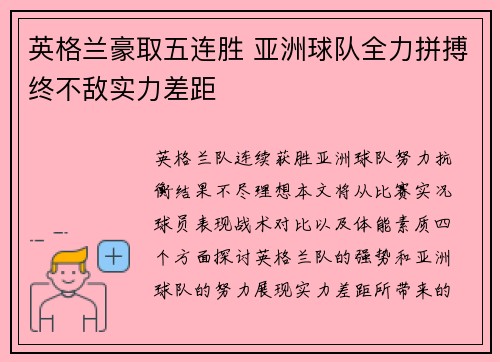 英格兰豪取五连胜 亚洲球队全力拼搏终不敌实力差距