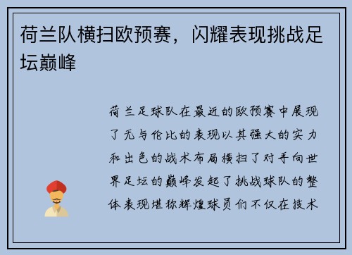 荷兰队横扫欧预赛，闪耀表现挑战足坛巅峰