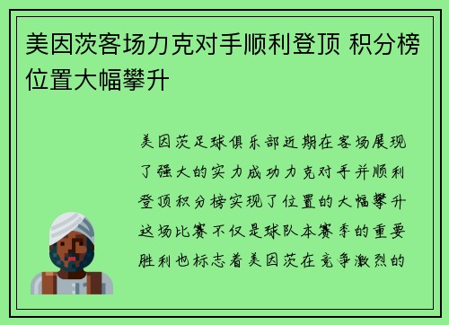 美因茨客场力克对手顺利登顶 积分榜位置大幅攀升