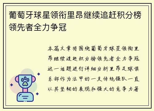 葡萄牙球星领衔里昂继续追赶积分榜领先者全力争冠