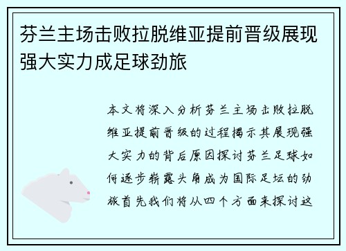 芬兰主场击败拉脱维亚提前晋级展现强大实力成足球劲旅