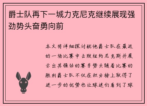 爵士队再下一城力克尼克继续展现强劲势头奋勇向前