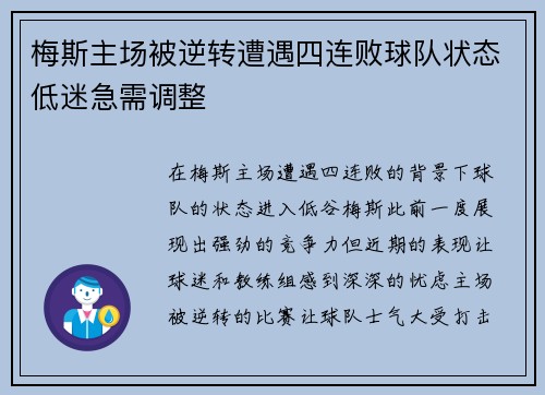 梅斯主场被逆转遭遇四连败球队状态低迷急需调整