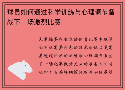 球员如何通过科学训练与心理调节备战下一场激烈比赛