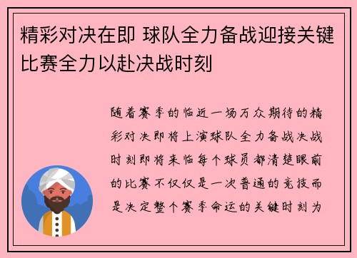 精彩对决在即 球队全力备战迎接关键比赛全力以赴决战时刻
