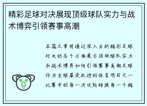 精彩足球对决展现顶级球队实力与战术博弈引领赛事高潮