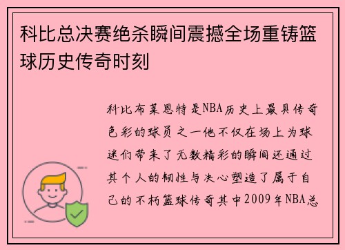科比总决赛绝杀瞬间震撼全场重铸篮球历史传奇时刻