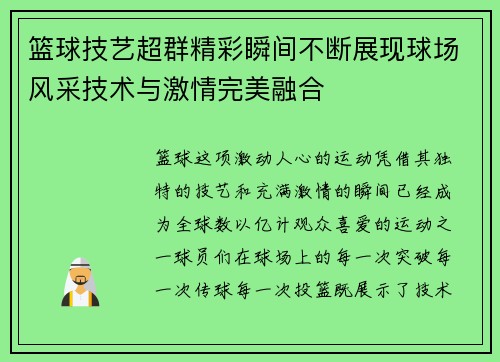 篮球技艺超群精彩瞬间不断展现球场风采技术与激情完美融合