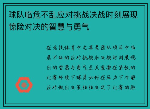球队临危不乱应对挑战决战时刻展现惊险对决的智慧与勇气