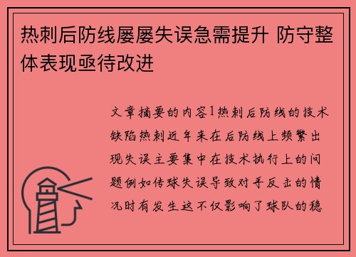 热刺后防线屡屡失误急需提升 防守整体表现亟待改进