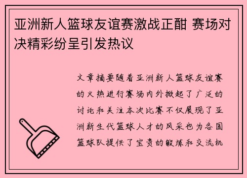 亚洲新人篮球友谊赛激战正酣 赛场对决精彩纷呈引发热议