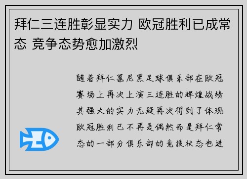 拜仁三连胜彰显实力 欧冠胜利已成常态 竞争态势愈加激烈