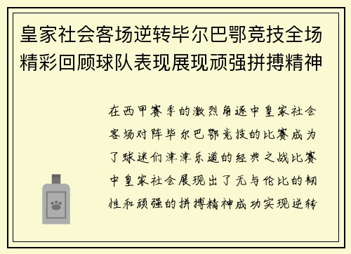 皇家社会客场逆转毕尔巴鄂竞技全场精彩回顾球队表现展现顽强拼搏精神