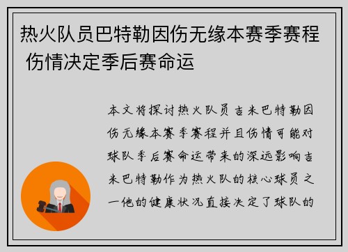 热火队员巴特勒因伤无缘本赛季赛程 伤情决定季后赛命运