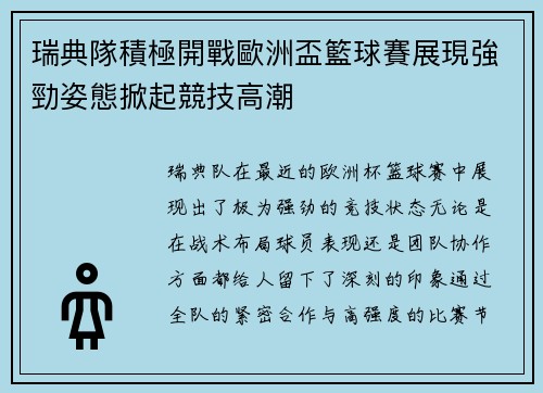 瑞典隊積極開戰歐洲盃籃球賽展現強勁姿態掀起競技高潮