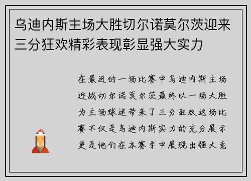 乌迪内斯主场大胜切尔诺莫尔茨迎来三分狂欢精彩表现彰显强大实力