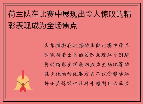 荷兰队在比赛中展现出令人惊叹的精彩表现成为全场焦点