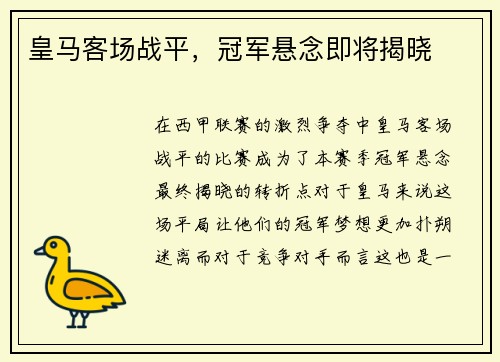 皇马客场战平，冠军悬念即将揭晓