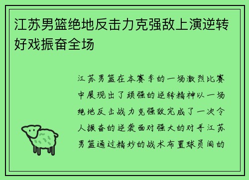江苏男篮绝地反击力克强敌上演逆转好戏振奋全场