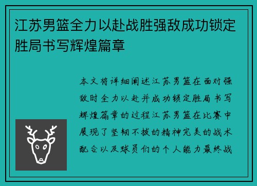江苏男篮全力以赴战胜强敌成功锁定胜局书写辉煌篇章