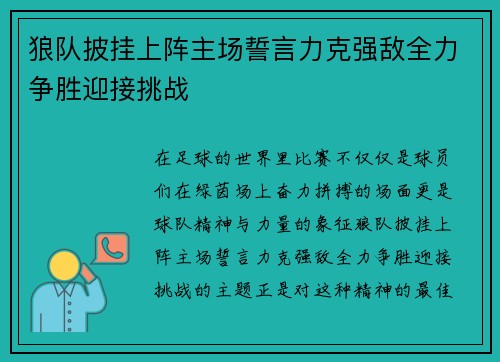 狼队披挂上阵主场誓言力克强敌全力争胜迎接挑战