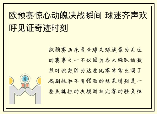 欧预赛惊心动魄决战瞬间 球迷齐声欢呼见证奇迹时刻