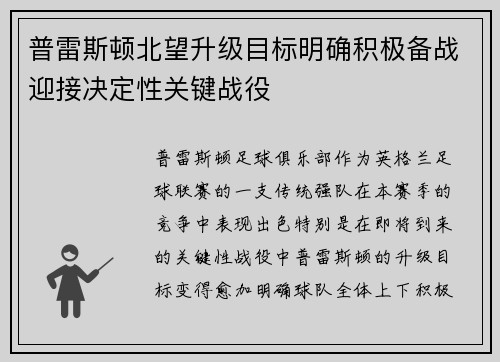 普雷斯顿北望升级目标明确积极备战迎接决定性关键战役