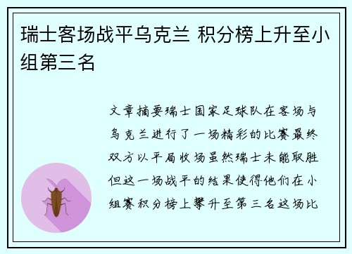 瑞士客场战平乌克兰 积分榜上升至小组第三名