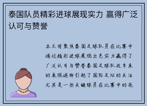 泰国队员精彩进球展现实力 赢得广泛认可与赞誉