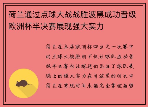荷兰通过点球大战战胜波黑成功晋级欧洲杯半决赛展现强大实力