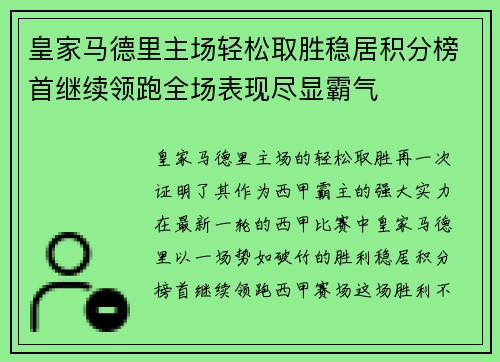 皇家马德里主场轻松取胜稳居积分榜首继续领跑全场表现尽显霸气