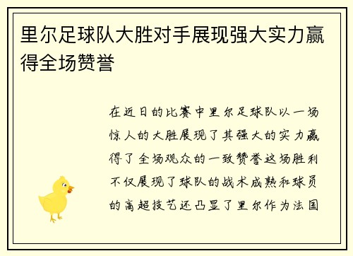 里尔足球队大胜对手展现强大实力赢得全场赞誉