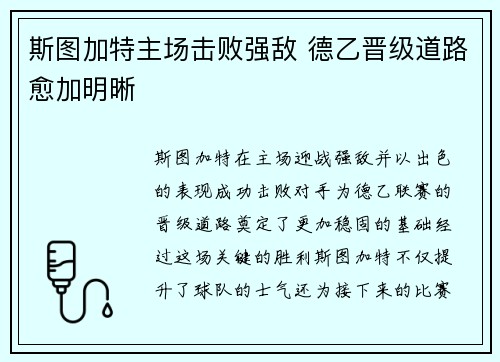 斯图加特主场击败强敌 德乙晋级道路愈加明晰