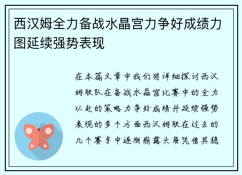 西汉姆全力备战水晶宫力争好成绩力图延续强势表现