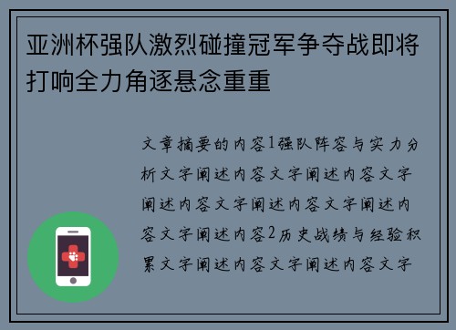 亚洲杯强队激烈碰撞冠军争夺战即将打响全力角逐悬念重重