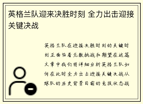 英格兰队迎来决胜时刻 全力出击迎接关键决战