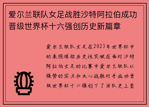 爱尔兰联队女足战胜沙特阿拉伯成功晋级世界杯十六强创历史新篇章