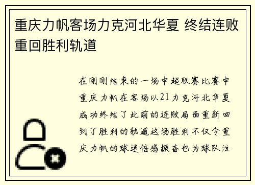 重庆力帆客场力克河北华夏 终结连败重回胜利轨道