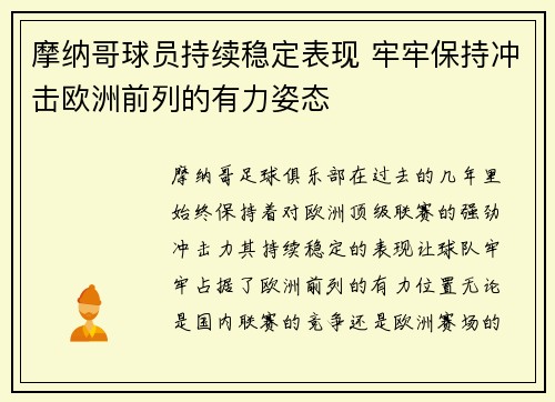 摩纳哥球员持续稳定表现 牢牢保持冲击欧洲前列的有力姿态