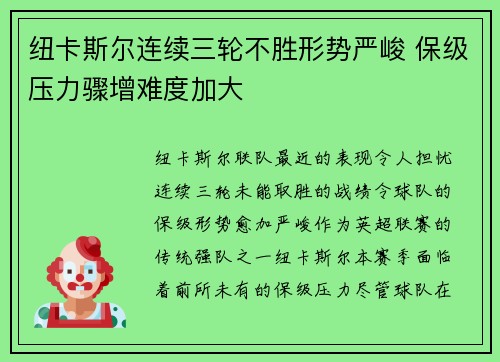 纽卡斯尔连续三轮不胜形势严峻 保级压力骤增难度加大
