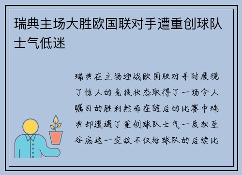 瑞典主场大胜欧国联对手遭重创球队士气低迷