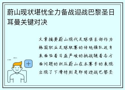 蔚山现状堪忧全力备战迎战巴黎圣日耳曼关键对决