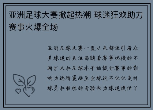 亚洲足球大赛掀起热潮 球迷狂欢助力赛事火爆全场