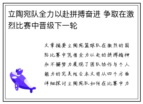 立陶宛队全力以赴拼搏奋进 争取在激烈比赛中晋级下一轮