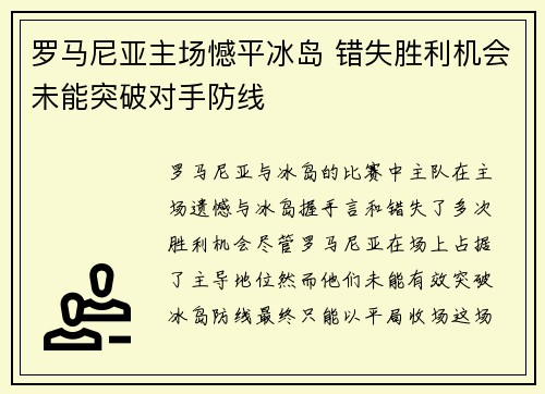 罗马尼亚主场憾平冰岛 错失胜利机会未能突破对手防线