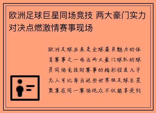 欧洲足球巨星同场竞技 两大豪门实力对决点燃激情赛事现场