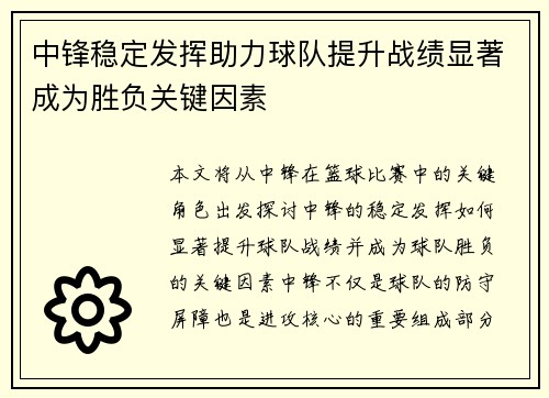 中锋稳定发挥助力球队提升战绩显著成为胜负关键因素