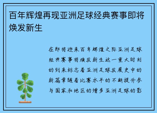 百年辉煌再现亚洲足球经典赛事即将焕发新生