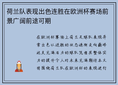 荷兰队表现出色连胜在欧洲杯赛场前景广阔前途可期