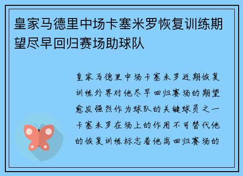 皇家马德里中场卡塞米罗恢复训练期望尽早回归赛场助球队